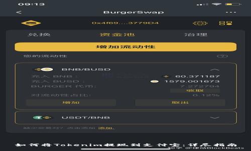 如何将Tokenim提现到支付宝：详尽指南