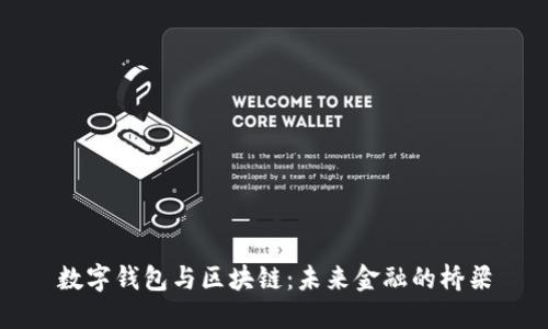 数字钱包与区块链：未来金融的桥梁