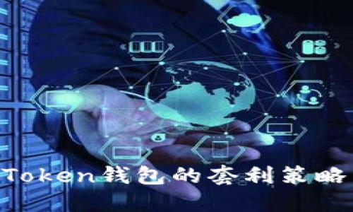 区块链BoxToken钱包的套利策略与实践指南