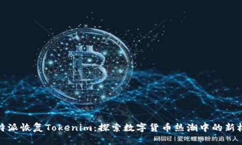 比特派恢复Tokenim：探索数字货币热潮中的新机遇