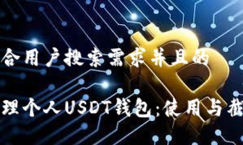 思考一个符合用户搜索需求并且的

如何安全管理个人USDT钱包：使用与截图技巧详解