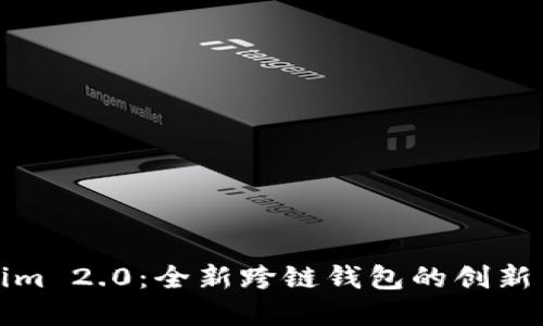 Tokenim 2.0：全新跨链钱包的创新与实践