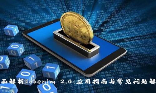 全面解析Tokenim 2.0：应用指南与常见问题解答