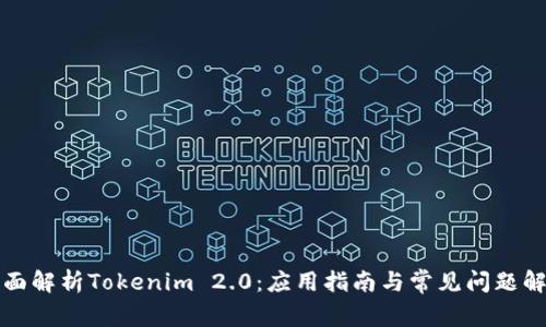 全面解析Tokenim 2.0：应用指南与常见问题解答