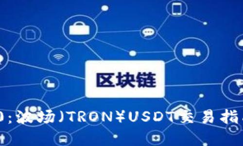 TokenIM 2.0：波场（TRON）USDT交易指南与最佳实践