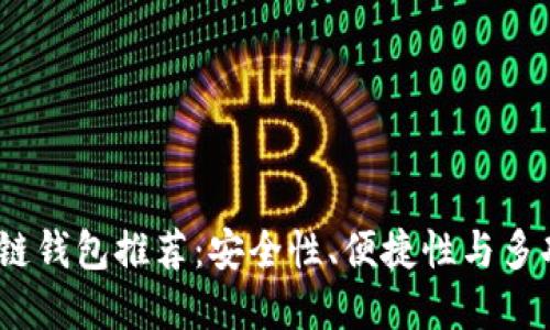 2023年最佳区块链钱包推荐：安全性、便捷性与多功能性的完美结合