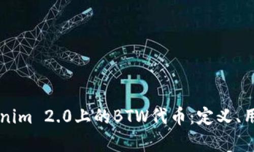 深入解析Tokenim 2.0上的BTW代币:定义、用途与未来展望
