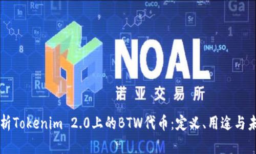 深入解析Tokenim 2.0上的BTW代币:定义、用途与未来展望