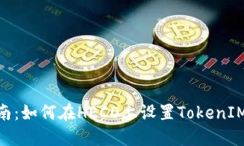 : 完整指南:如何在HECO上设置TokenIM 2.0钱包