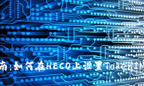 : 完整指南:如何在HECO上设置TokenIM 2.0钱包