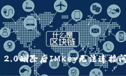 解决Tokenim 2.0删除后IMKey无法连接问题的全面指南