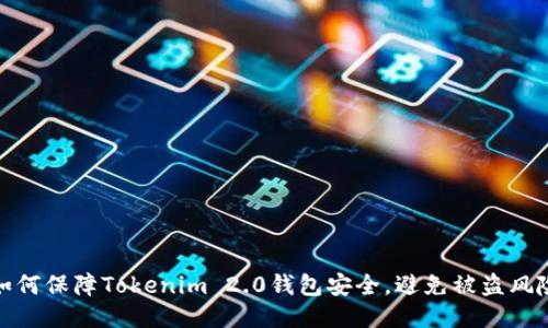 如何保障Tokenim 2.0钱包安全,避免被盗风险