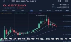 如何安全使用区块链数字钱包：完整指南与用户