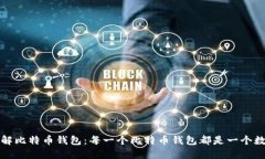深入了解比特币钱包：每一个比特币钱包都是一