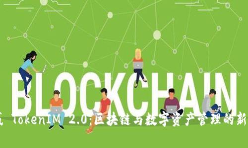 币赢 TokenIM 2.0:区块链与数字资产管理的新纪元