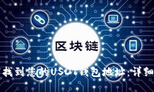 如何找到您的USDT钱包地址：详细指南