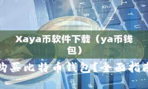 在哪里购买比特币钱包？全面指南与推荐