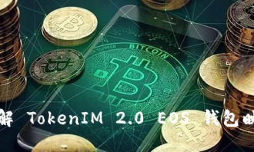 全面详解 TokenIM 2.0 EOS 钱包映射教程