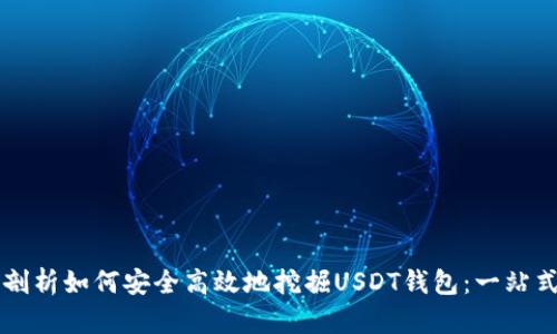 深入剖析如何安全高效地挖掘USDT钱包：一站式指南