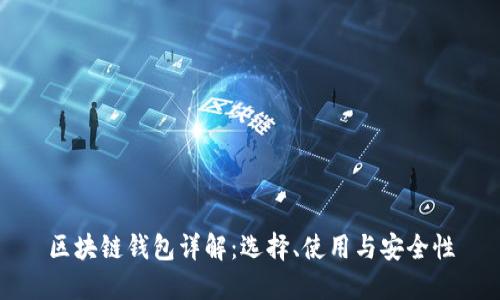 区块链钱包详解：选择、使用与安全性