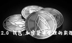 TokenIM 2.0 钱包：加密货币管理的新选择
