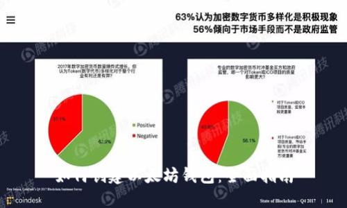 如何创建以太坊钱包：全面指南
