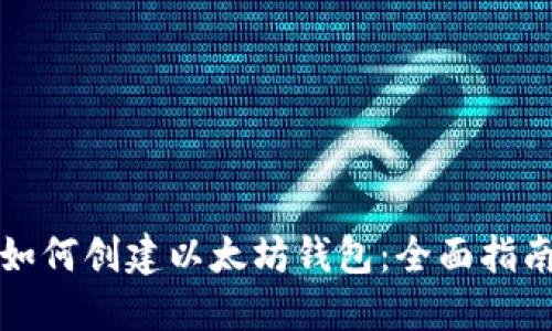 如何创建以太坊钱包：全面指南