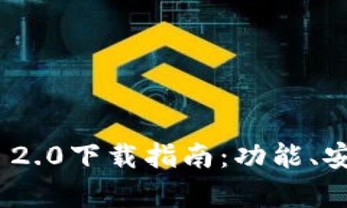 极客TokenIM 2.0下载指南：功能、安装与使用教程
