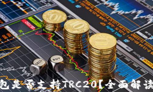 
Tokenim 2.0钱包是否支持TRC20？全面解读及常见问题解析
