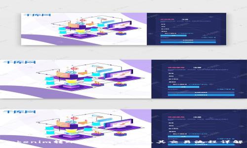 Tokenim转账使用的币种及其交易流程详解