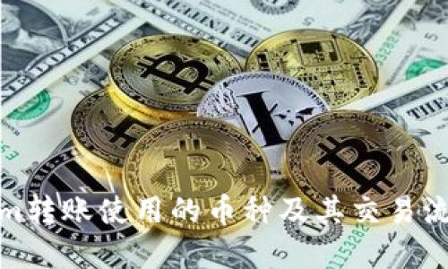 Tokenim转账使用的币种及其交易流程详解