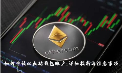 如何申请以太坊钱包账户：详细指南与注意事项