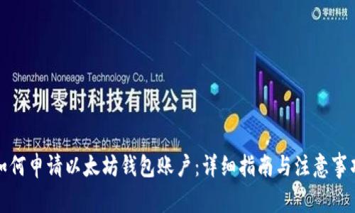 如何申请以太坊钱包账户：详细指南与注意事项
