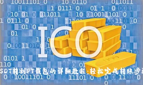 USDT转到PT钱包的详细教程：轻松完成转账步骤