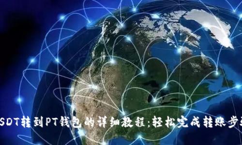 USDT转到PT钱包的详细教程：轻松完成转账步骤
