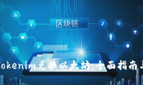 如何通过Tokenim兑换以太坊：全面指南与实用技巧