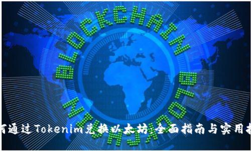 如何通过Tokenim兑换以太坊：全面指南与实用技巧