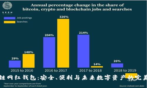 区块链网红钱包：安全、便利与未来数字资产的完美结合