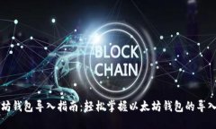 以太坊钱包导入指南：轻松掌握以太坊钱包的导