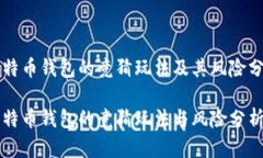 比特币钱包的竞猜玩法及其风险分析比特币钱包