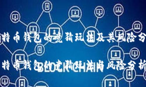 比特币钱包的竞猜玩法及其风险分析
比特币钱包的竞猜玩法与风险分析