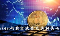 PlusToken的英文发音及其相关内容解析
