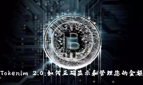 Tokenim 2.0:如何正确显示和管理您的金额