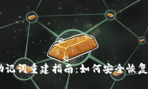 tokenim2.0助记词重建指南:如何安全恢复你的虚拟资产