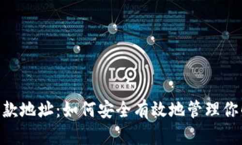 Tokenim收款地址:如何安全有效地管理你的数字资产