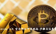 Tokenim 2.0 官方网站下载指南：步骤与注