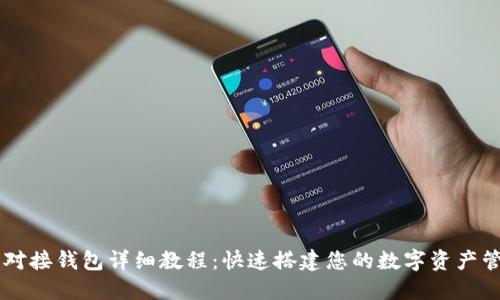 以太坊对接钱包详细教程：快速搭建您的数字资产管理平台