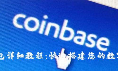 以太坊对接钱包详细教程：快速搭建您的数字资产管理平台