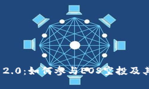 TokenIM 2.0：如何参与EOS空投及其影响解析