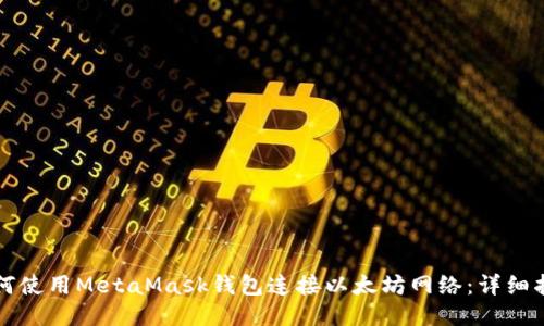 如何使用MetaMask钱包连接以太坊网络：详细指南
